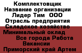 Комплектовщик › Название организации ­ Лидер Тим, ООО › Отрасль предприятия ­ Складское хозяйство › Минимальный оклад ­ 18 500 - Все города Работа » Вакансии   . Приморский край,Артем г.